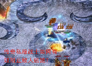 传奇私服战士如何有效阻止敌人逃跑? 传奇私服战士如何有效阻止敌人逃跑?