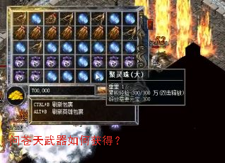 问苍天武器如何获得? 问苍天武器如何获得?