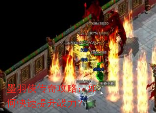 墨羽侠传奇攻略:如何快速提升战力? 墨羽侠传奇攻略:如何快速提升战力?