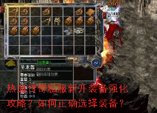 热血传奇私服新开装备强化攻略?如何正确选择装备? 热血传奇私服新开装备强化攻略?如何正确选择装备?