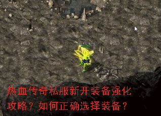热血传奇私服新开装备强化攻略?如何正确选择装备? 热血传奇私服新开装备强化攻略?如何正确选择装备?