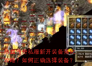 热血传奇私服新开装备强化攻略?如何正确选择装备? 热血传奇私服新开装备强化攻略?如何正确选择装备?