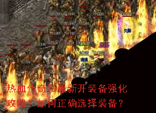 热血传奇私服新开装备强化攻略?如何正确选择装备? 热血传奇私服新开装备强化攻略?如何正确选择装备?