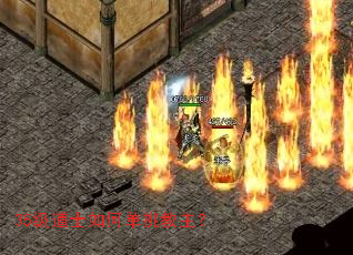 35级道士如何单挑教主? 35级道士如何单挑教主?