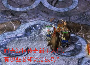 时光战神传奇新手入门,有哪些必知玩法技巧? 时光战神传奇新手入门,有哪些必知玩法技巧?