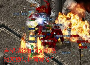 声望系统如何解锁隐藏奖励与稀有称号? 声望系统如何解锁隐藏奖励与稀有称号?