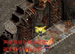 声望系统如何解锁隐藏奖励与稀有称号? 声望系统如何解锁隐藏奖励与稀有称号?