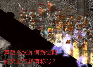 声望系统如何解锁隐藏奖励与稀有称号? 声望系统如何解锁隐藏奖励与稀有称号?