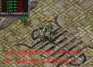 传奇私服自助勋章之地非你莫属?如何快速获取顶级装备 传奇私服自助勋章之地非你莫属?如何快速获取顶级装备