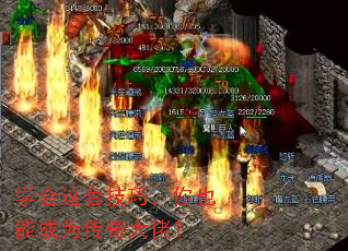 学会这套技巧,你也能成为传奇大佬? 学会这套技巧,你也能成为传奇大佬?