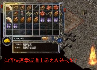 如何快速掌握道士怒之攻杀技能? 如何快速掌握道士怒之攻杀技能?