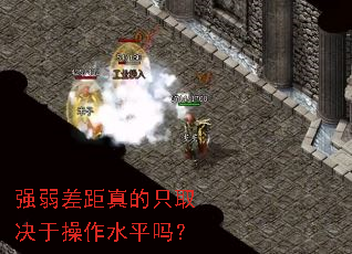 强弱差距真的只取决于操作水平吗? 强弱差距真的只取决于操作水平吗?