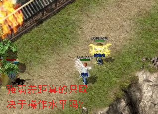 强弱差距真的只取决于操作水平吗? 强弱差距真的只取决于操作水平吗?