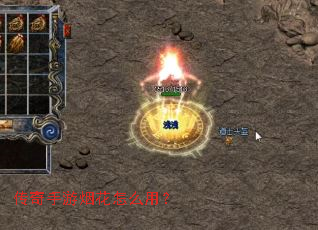 传奇手游烟花怎么用? 传奇手游烟花怎么用?