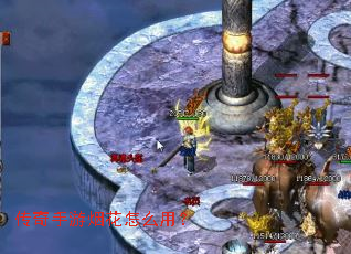 传奇手游烟花怎么用? 传奇手游烟花怎么用?