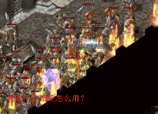 传奇手游烟花怎么用? 传奇手游烟花怎么用?