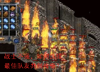 战士不强,如何选择最佳队友共创传奇? 战士不强,如何选择最佳队友共创传奇?