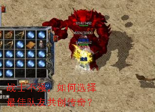 战士不强,如何选择最佳队友共创传奇? 战士不强,如何选择最佳队友共创传奇?