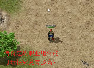 传奇法战职业组合的可玩性究竟有多高? 传奇法战职业组合的可玩性究竟有多高?