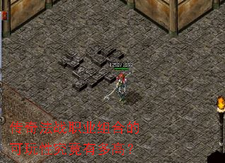 传奇法战职业组合的可玩性究竟有多高? 传奇法战职业组合的可玩性究竟有多高?