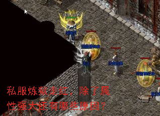 私服炼狱走红,除了属性强大还有哪些原因? 私服炼狱走红,除了属性强大还有哪些原因?