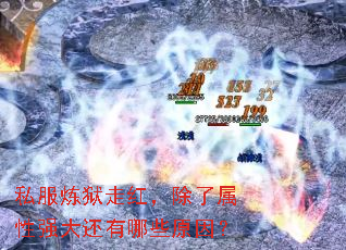 私服炼狱走红,除了属性强大还有哪些原因? 私服炼狱走红,除了属性强大还有哪些原因?