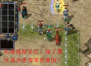 私服炼狱走红,除了属性强大还有哪些原因? 私服炼狱走红,除了属性强大还有哪些原因?