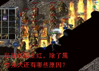 私服炼狱走红,除了属性强大还有哪些原因? 私服炼狱走红,除了属性强大还有哪些原因?