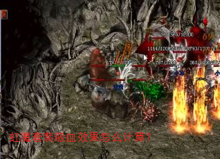 虹魔套装吸血效果怎么计算? 虹魔套装吸血效果怎么计算?