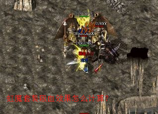 虹魔套装吸血效果怎么计算? 虹魔套装吸血效果怎么计算?