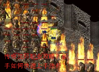 传奇法师职业攻略?新手如何快速上手法师? 传奇法师职业攻略?新手如何快速上手法师?