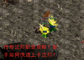 传奇法师职业攻略?新手如何快速上手法师? 传奇法师职业攻略?新手如何快速上手法师?