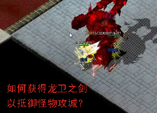 如何获得龙卫之剑以抵御怪物攻城? 如何获得龙卫之剑以抵御怪物攻城?