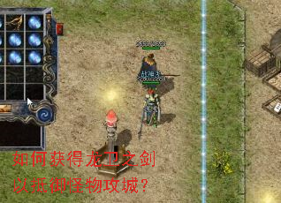 如何获得龙卫之剑以抵御怪物攻城? 如何获得龙卫之剑以抵御怪物攻城?