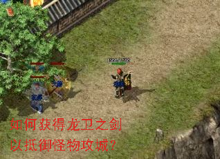 如何获得龙卫之剑以抵御怪物攻城? 如何获得龙卫之剑以抵御怪物攻城?