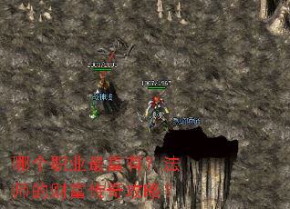 哪个职业最富有?法师的财富传奇攻略? 哪个职业最富有?法师的财富传奇攻略?