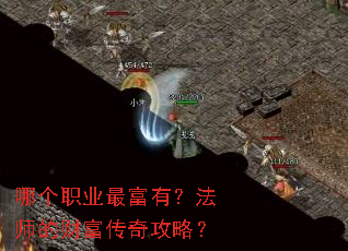 哪个职业最富有?法师的财富传奇攻略? 哪个职业最富有?法师的财富传奇攻略?