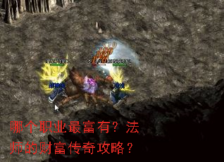 哪个职业最富有?法师的财富传奇攻略? 哪个职业最富有?法师的财富传奇攻略?