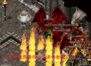 九重天地图怪物如何逐一击败? 九重天地图怪物如何逐一击败?