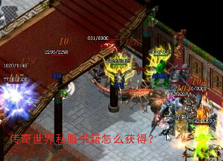 传奇世界私服书籍怎么获得? 传奇世界私服书籍怎么获得?