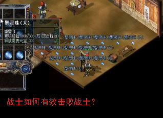 战士如何有效击败战士? 战士如何有效击败战士?