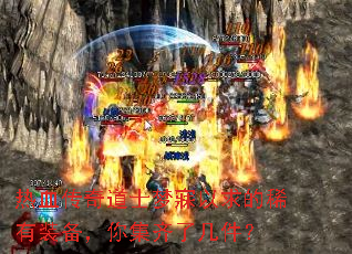 热血传奇道士梦寐以求的稀有装备,你集齐了几件? 热血传奇道士梦寐以求的稀有装备,你集齐了几件?