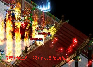 传奇sf经脉系统如何搭配技能? 传奇sf经脉系统如何搭配技能?