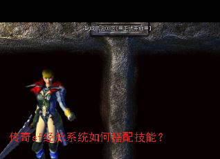 传奇sf经脉系统如何搭配技能? 传奇sf经脉系统如何搭配技能?