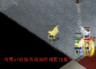 传奇sf经脉系统如何搭配技能? 传奇sf经脉系统如何搭配技能?
