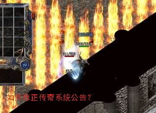 如何修正传奇系统公告? 如何修正传奇系统公告?