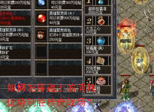 如何发挥道士的消耗优势制胜传奇战场? 如何发挥道士的消耗优势制胜传奇战场?