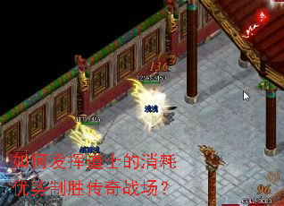 如何发挥道士的消耗优势制胜传奇战场? 如何发挥道士的消耗优势制胜传奇战场?