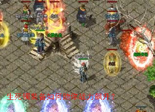 生死镯装备如何助你战力飙升? 生死镯装备如何助你战力飙升?