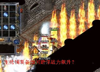 生死镯装备如何助你战力飙升? 生死镯装备如何助你战力飙升?